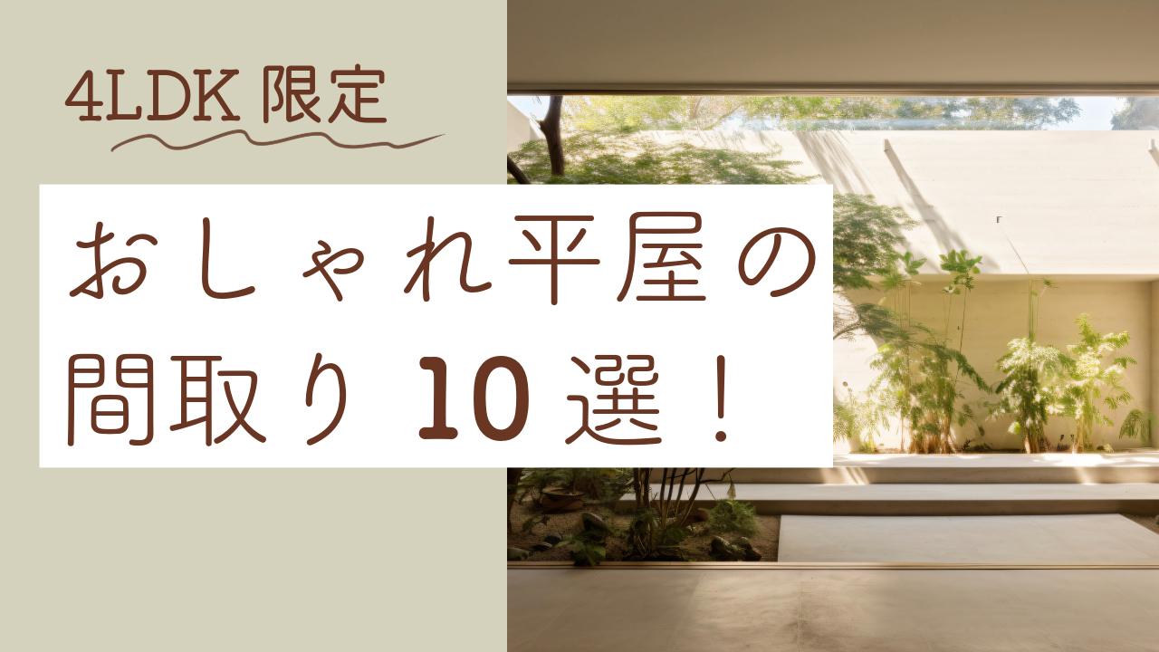 4ldk限定　おしゃれな平屋間取り10選　アイキャッチ