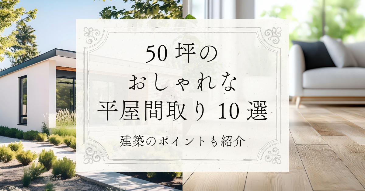 おしゃれな平屋間取り50坪　アイキャッチ