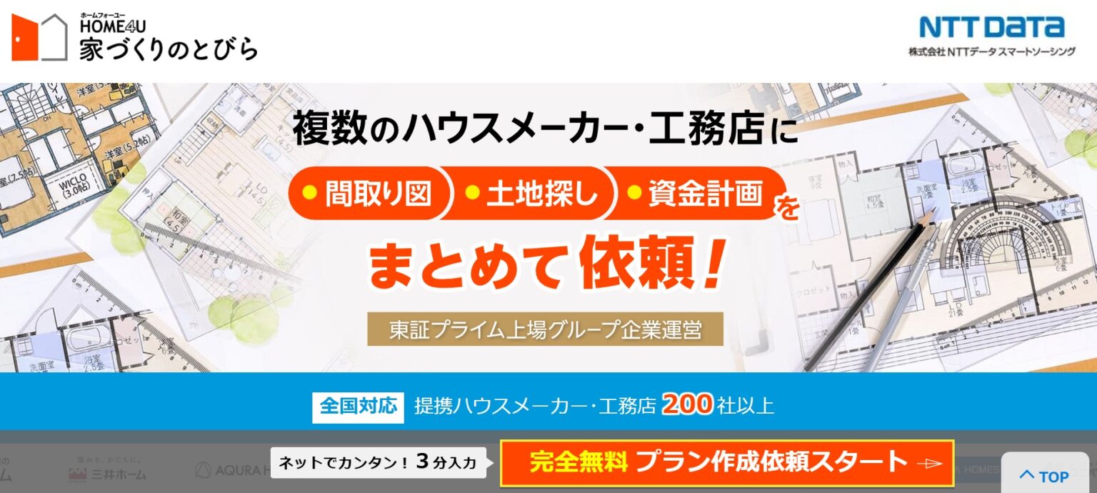 HOME4U【家づくりのとびら】とは？メリットや利用方法を紹介 | おしゃれな平屋の間取りNavi