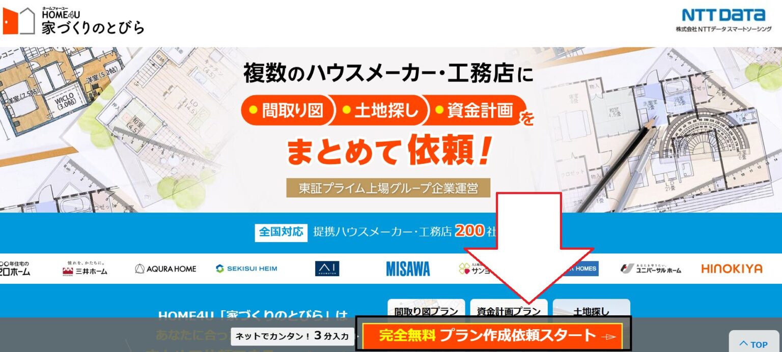 HOME4U【家づくりのとびら】とは？メリットや利用方法を紹介 | おしゃれな平屋の間取りNavi