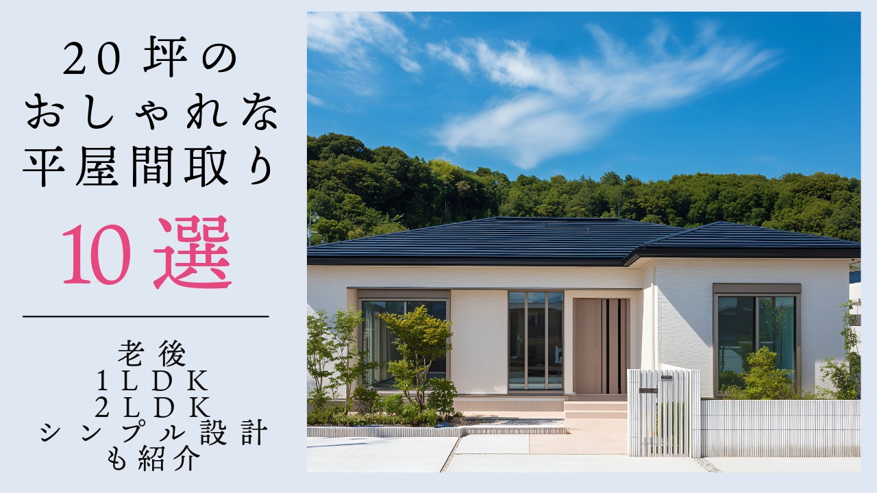 20坪のおしゃれな間取り10選　アイキャッチ