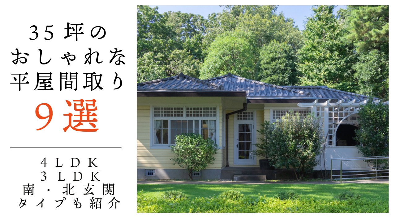35坪の平屋の間取りプランを紹介 アイキャッチ