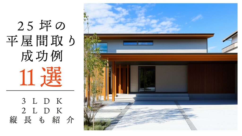 25坪の平屋間取り成功例 アイキャッチ