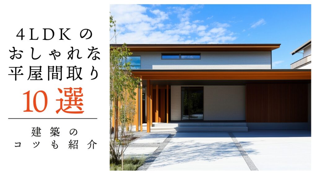 4ldk限定　おしゃれな平屋間取り10選　アイキャッチ