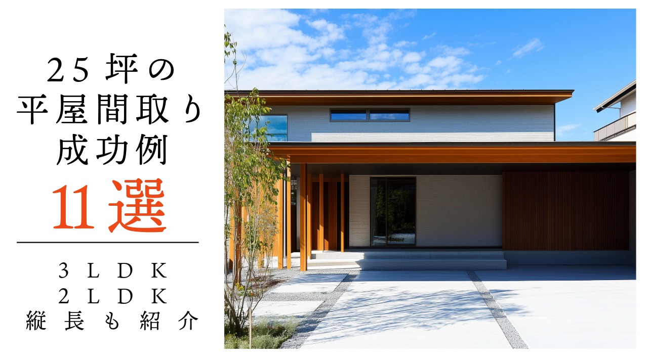 25坪の平屋間取り成功例 アイキャッチ