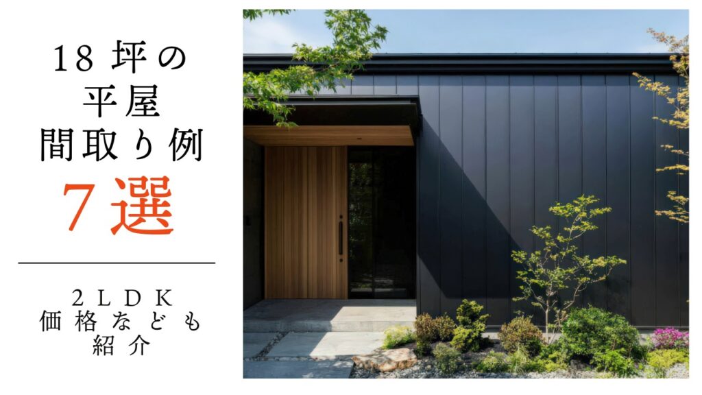 18坪の平屋間取り例7選！2LDK・価格なども紹介 アイキャッチ