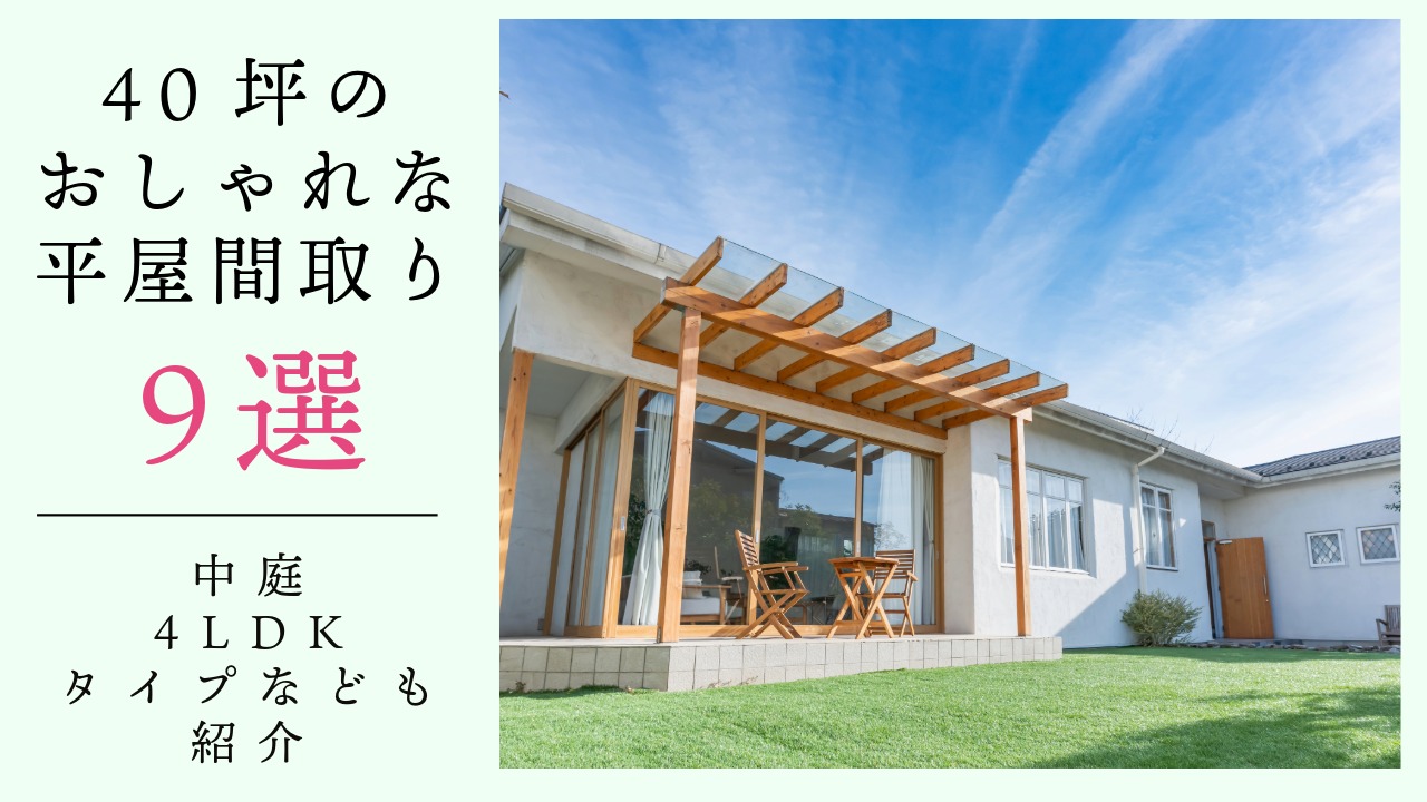 40坪の平屋の間取り9選!中庭・4LDKタイプなども紹介 アイキャッチ