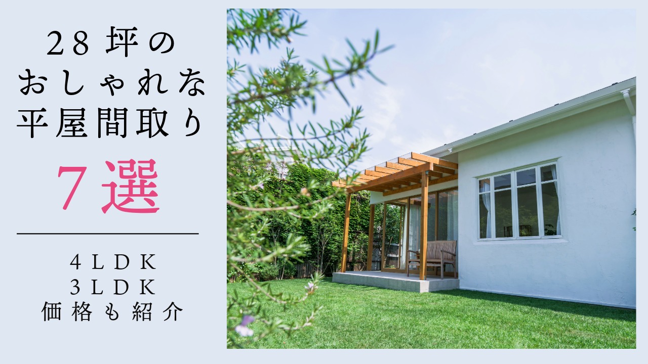 28坪のおしゃれ平屋間取り実例7選 アイキャッチ