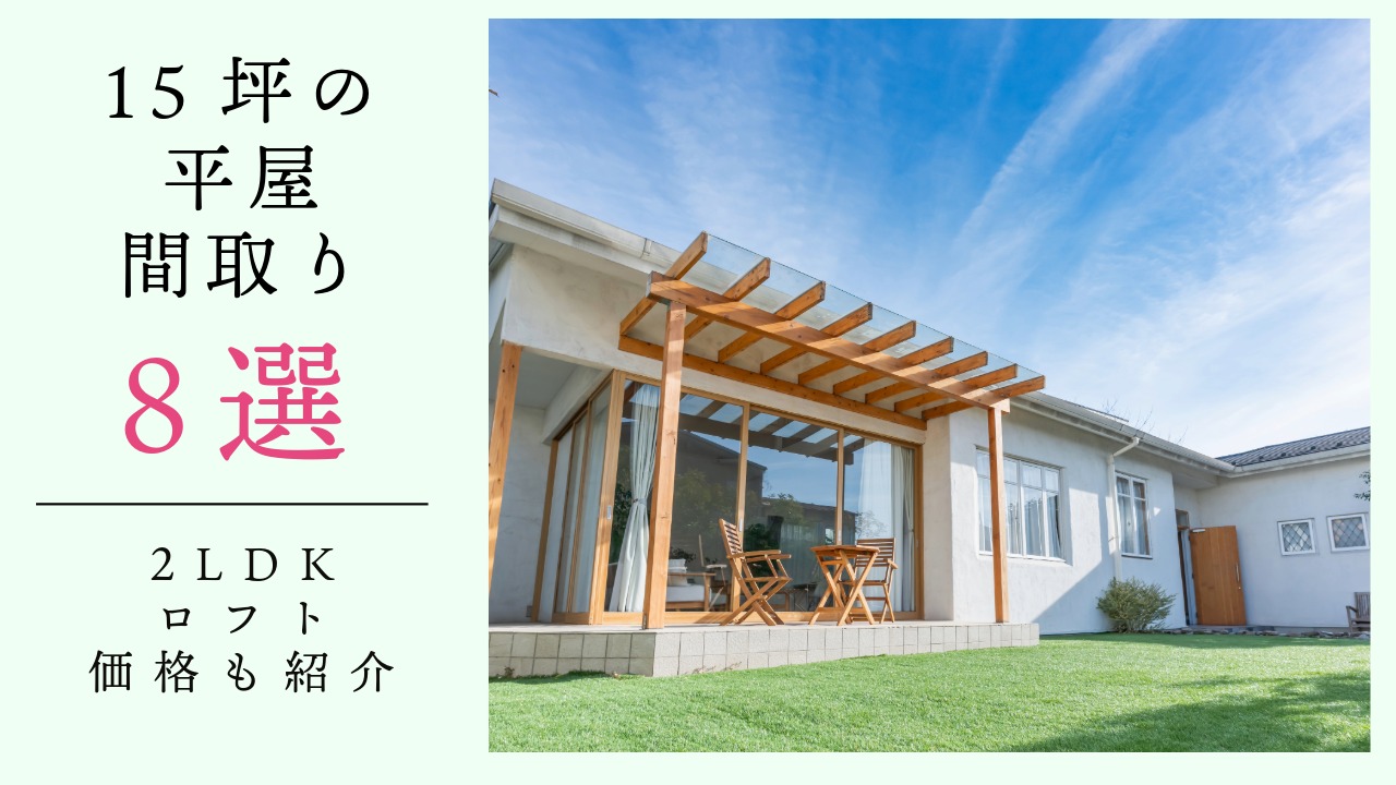 15坪の平屋間取り8選　アイキャッチ