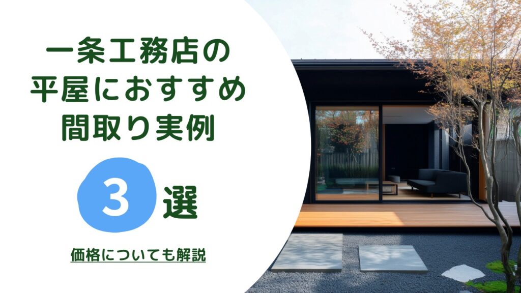 一条工務店の平屋におすすめの間取り実例3選！価格についても解説　アイキャッチ