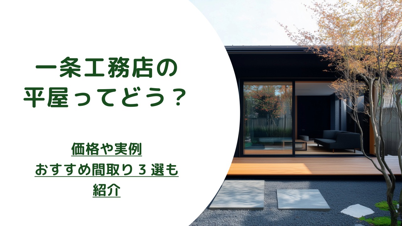一条工務店の平屋ってどう？価格や実例・おすすめ間取り3選も紹介　アイキャッチ